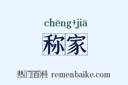 称家是什么意思的图片